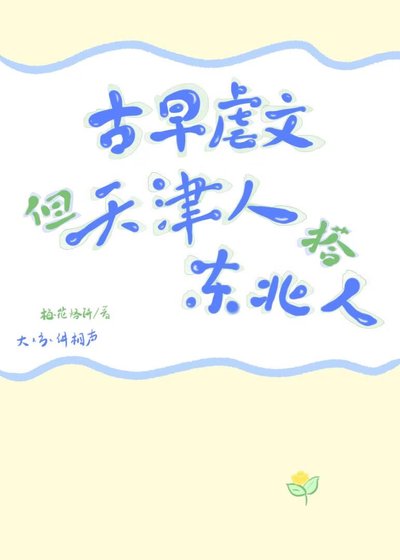 古早虐文,但天津仁搭東百銀