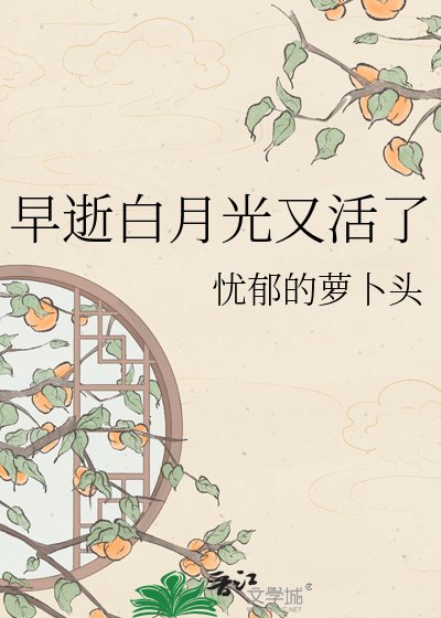 早逝白月光又活了