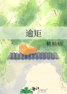 逾矩