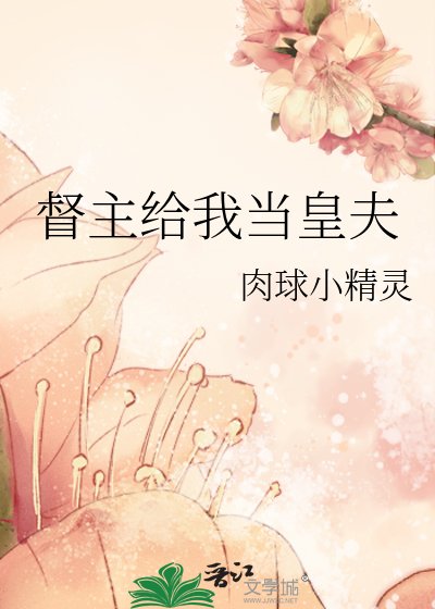督主給我當皇夫