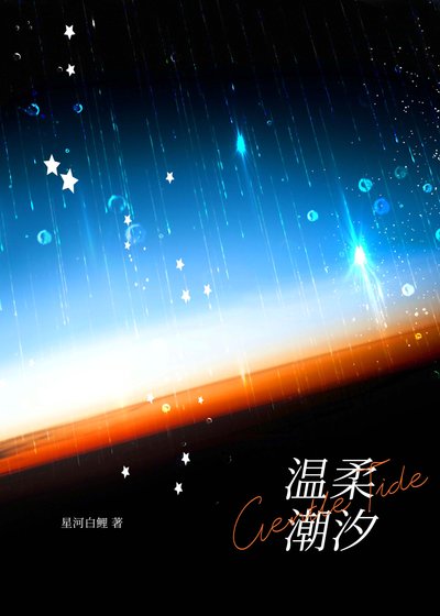 温柔潮汐/温柔陷阱