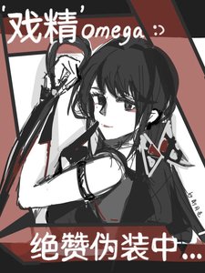 【女O男A】戲精絕贊偽裝中