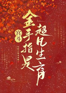 宮鬥:金手指是超凡生育