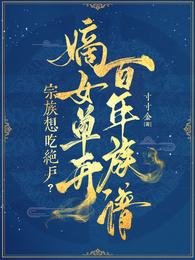 宗族想吃絕户?嫡女單開百年族譜
