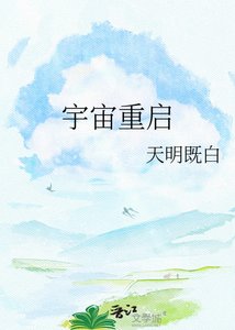 宇宙重啓