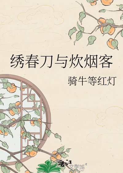繡春刀與炊煙客