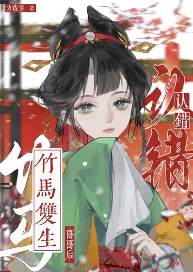 認錯竹馬雙生哥哥後