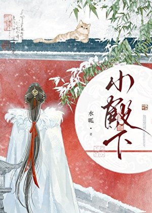 妻主以為我膽子很小