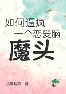 如何逼瘋一個戀愛腦魔頭