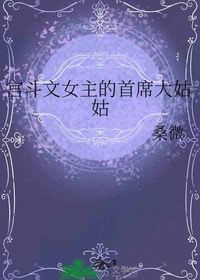 宮鬥文女主的首席大姑姑