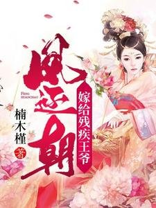 鳳還朝,嫁給殘疾王爺