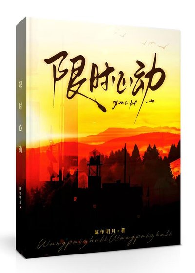 限時心動