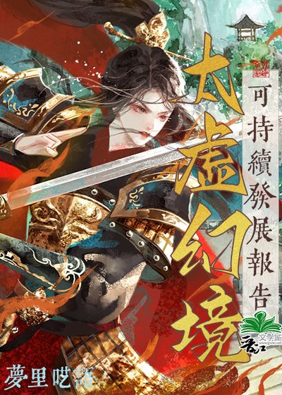 (紅樓同人)太虛幻境可持續發展報告