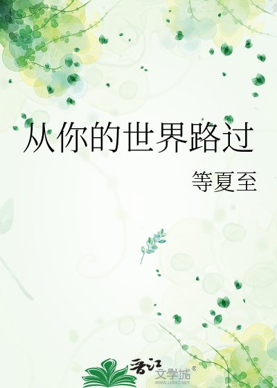 從你的世界路過