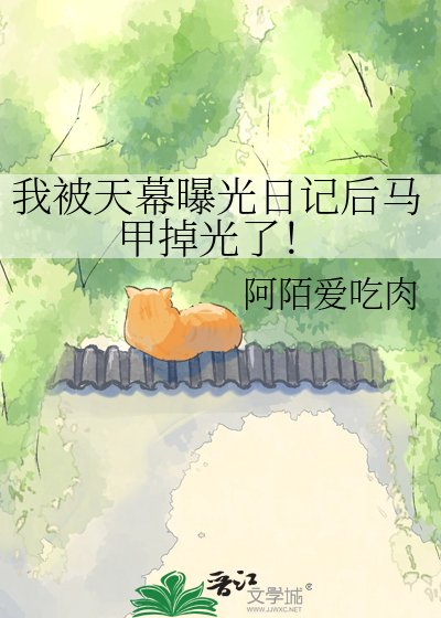 我被天幕曝光日記後馬甲掉光了!