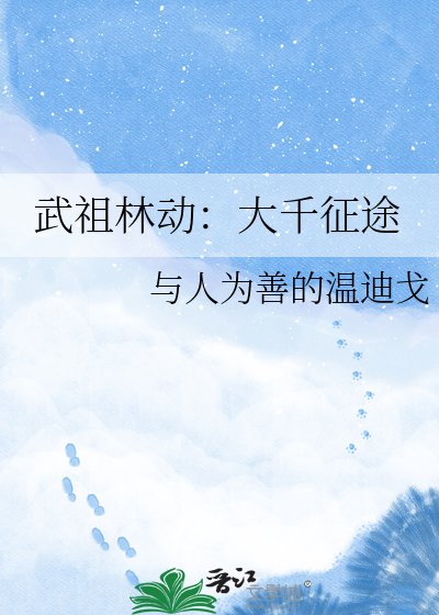 武祖林動:大千征途