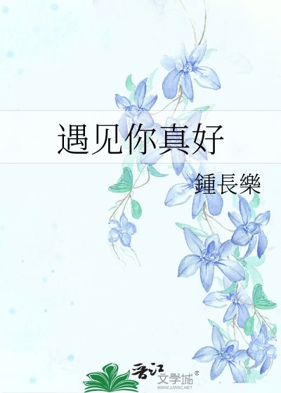 遇見你真好
