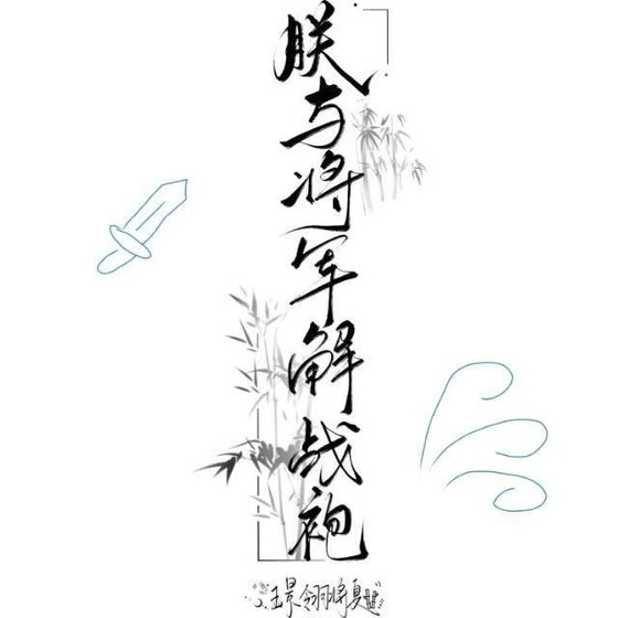 朕與將軍解戰袍