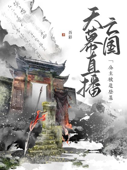 天幕直播亡國,公主被迫登基