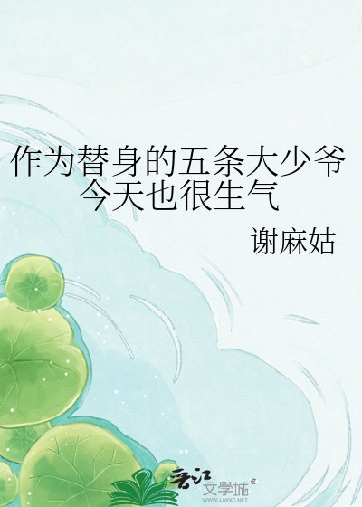作為替身的五條大少爺今天也很生氣