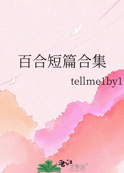 百合短篇合集