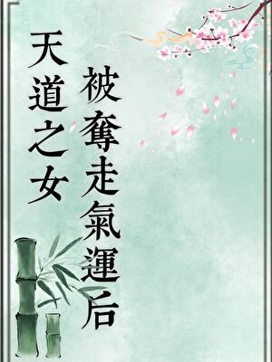 天道之女被奪走氣運後