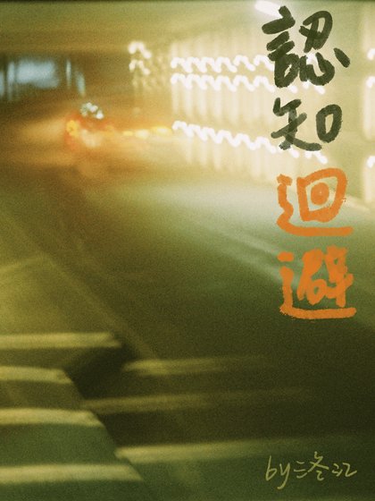 認知迴避