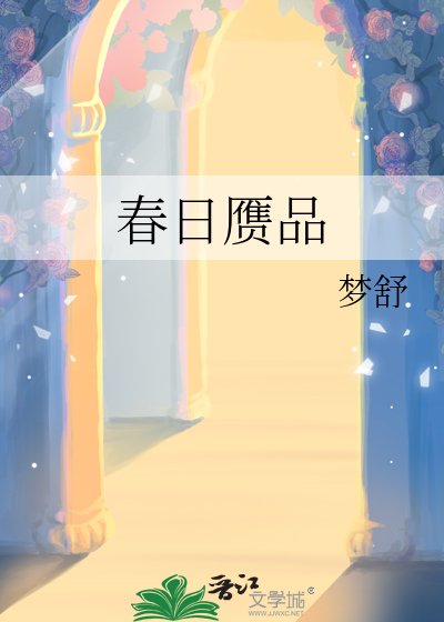 春日贗品
