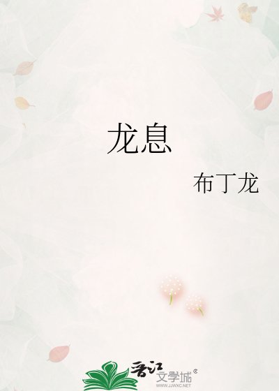 龍息