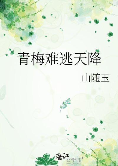 青梅難逃天降