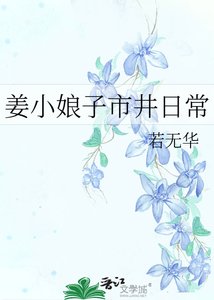 姜小娘子市井日常