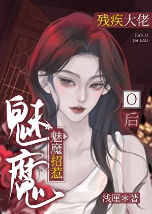魅魔招惹殘疾大佬O後