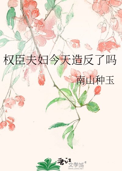 權臣夫婦今天造反了嗎
