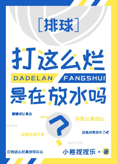 球打這麼爛是在放水嗎?