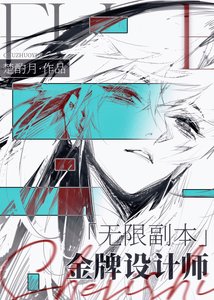 無限副本金牌設計師