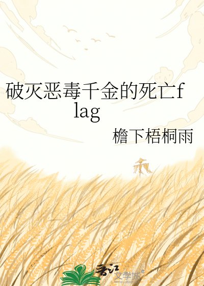 破滅惡毒千金的死亡flag