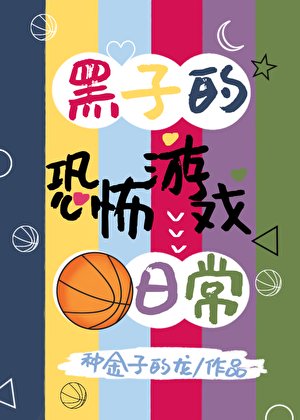 黑子的恐怖遊戲日常