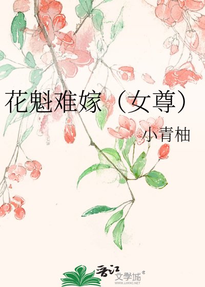 花魁難嫁(女尊)