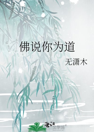 佛説你為道