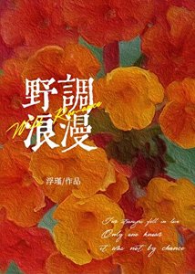 野調浪漫