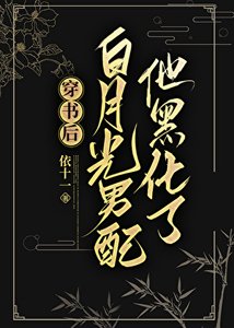 穿書後白月光男配他黑化了