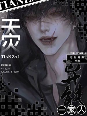 天災,全家囤貨求生