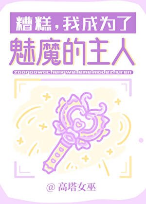 糟糕,我成為了魅魔的主人