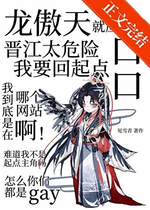 木頭龍傲天是會被病嬌吃掉的