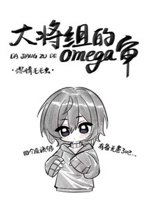 (刀劍亂舞同人)大將組的omega審