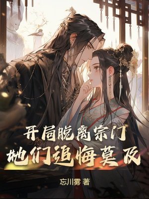 開局脱離宗門,她們追悔莫及