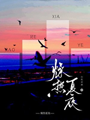 燥熱夏夜