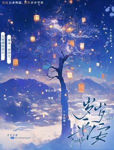 歲歲平安