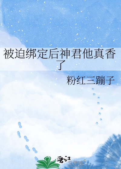 被迫綁定後神君他真香了