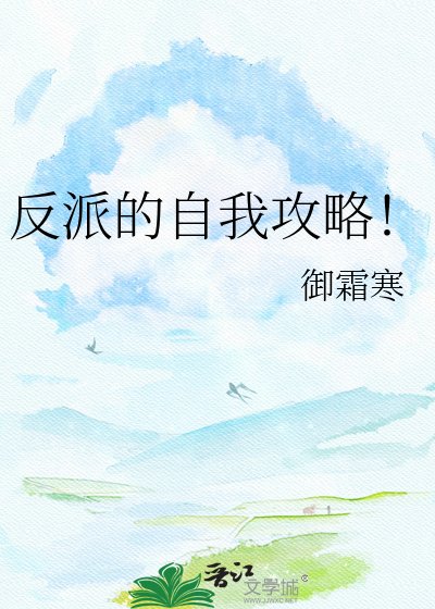 反派的自我攻略!